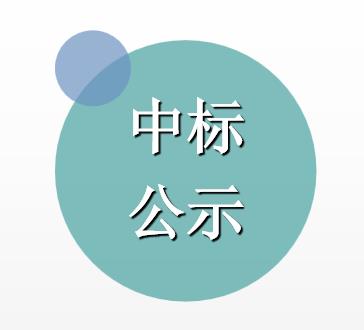 定南县工业园区管理委员会园区环保在线监控平台项目中标结果公告