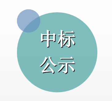 定南县岿美山镇集镇控制性详细规划、岿美山镇镇区城市设计、主街道整治改造项目成交结果公告